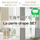 「La perle drape SET」ラ・ペルルドレー