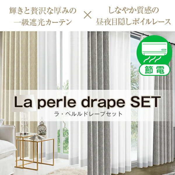 贅沢な厚みがあるカーテンと昼夜目隠しボイルレースセット La perle drape SET ラ・ペルルドレープセットEサイズ:幅125cm・幅150cm 丈155～200cm 4枚組