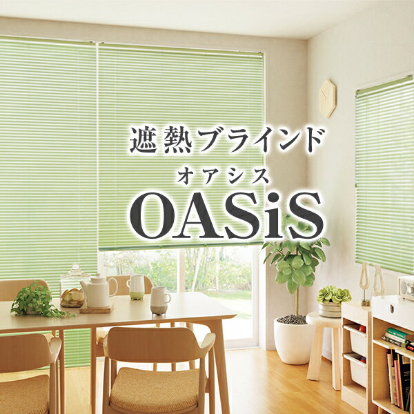 優れた遮熱効果で真夏も快適な遮熱ブラインド「OASiS」オアシスサイズ：幅28～幅80cm×丈141～丈180cm その1