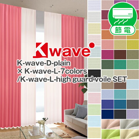 1級遮光カーテン 「K-wave-D-plain」カーテンセット Aサイズ：幅100cm×丈80〜250cm×カーテン2枚 レース2枚(カーテン 遮光 一級遮光カーテン レースカーテン オーダー 防炎 黒 昼夜 北欧 )