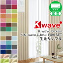 【クーポンセール対象外】【生地サンプル】「K-wave-D-plain×L-total high」カーテンセットサンプル請求 採寸メジャー付き ( 暑さ対策 涼 )