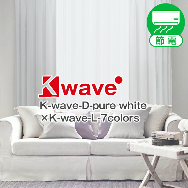 スタイリッシュでおシャレな 白 カーテン K-wave-D-pure white カ-テンセット 4枚組 Fサイズ：幅200cm×丈155～200cm×カーテン2枚 レース2枚