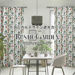 アクがなくシンプルだけどしっかり彩るボタニカルデザイン遮光カーテン「RUSTIC GARDEN」ラスティックガーデン 柄 サイズ：幅151cm～幅200cm×丈151cm～丈200cm×1枚入