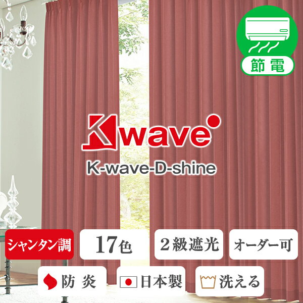 遮光オーダーカーテン「K-wave-D-shine