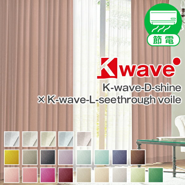 【最大3939円OFF】5/9 20:00～5/16 9:59遮光カーテン「K-wave-D-shine」カーテンセット サイズ：幅～150cm×丈～150cm×カーテン1枚 レース1枚