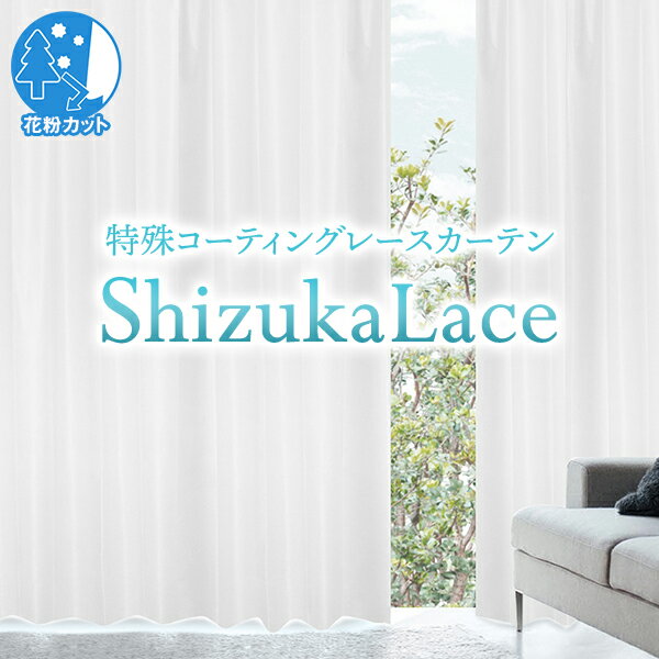 【最大1888円OFF】4/24 20:00～4/27 9:59防音・遮音レースカーテン「Sizuka lace シズカレース」 サイズ：幅～100cm×丈～200cm×1枚