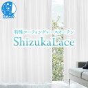 防音・遮音レースカーテン「Sizuka lace シズカレース」 サイズ：幅～150cm×丈～150cm×1枚