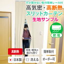 【生地サンプル】リビング階段や間仕切りに「高気密 高断熱スリットカーテン」サンプル請求 採寸メジャー付き