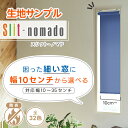 【生地サンプル】細～い困った窓には幅10cmから選べるロールスクリーン「Slit-nomado（スリットノマド）」 サンプル請求