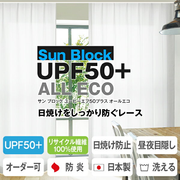 楽天サイズオーダーカーテン　リュッカ【10％OFF対象】6/4 20:00～6/11 1:59日焼けをしっかり防ぐエコなボイルレースカーテン「SunBlockUPF50+ ALL ECO」サイズ：幅151cm～幅200cm×丈251cm～丈300cm×1枚入