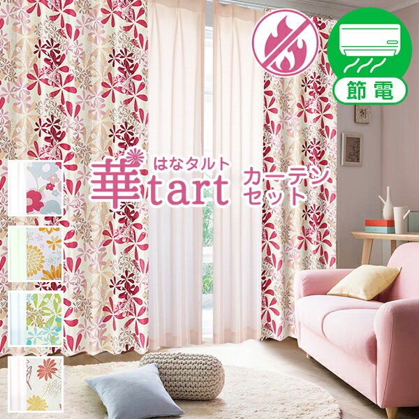 【最大3939円OFF】5/9 20:00～5/16 9:59「華tart（はなタルト）」ボイルレースセット サイズ：幅～100cm×丈～150cmカーテン×1枚 レース×1枚