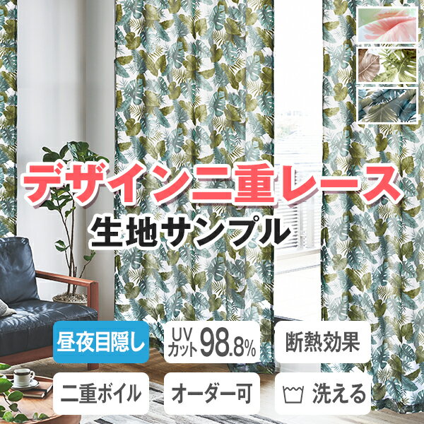 【クーポンセール対象外】【生地サンプル】二重ボイルレースカーテン「ThisONE」 サンプル請求 採寸メジャー付き