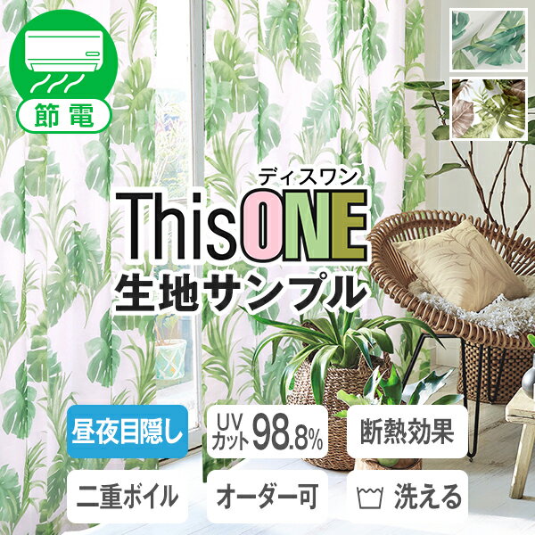 【クーポンセール対象外】【生地サンプル】デザイン二重レースカーテン サンプル請求 採寸メジャー付き