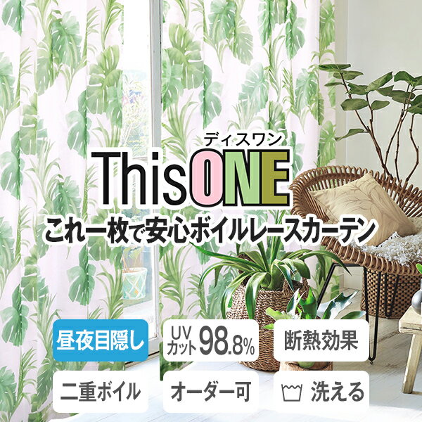 超昼夜目隠し UVカット率98.8% 断熱 保温効果に優れた二重ボイルレースカーテン「This ONE」 これ一枚でカーテンいらず ボタニカル柄サイズ：幅101cm〜幅150cm×丈151cm〜丈200cm×1枚入