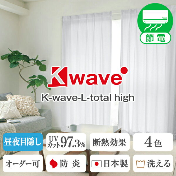高い目隠し効果で一日中安心の高断熱ミラーレースカーテン「K-wave-L-total high」サイズ：幅～300cm×丈～250cm×1枚