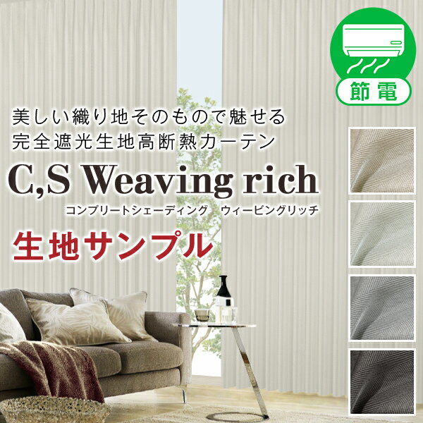 【生地サンプル】「C,S Weaving rich」