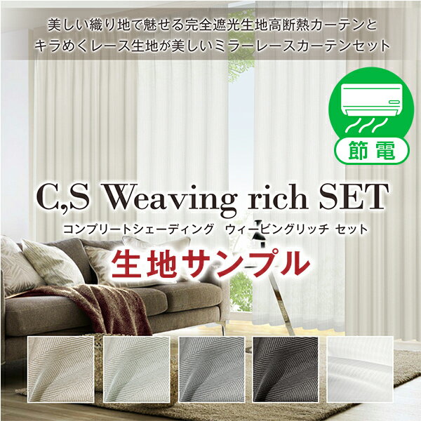 【生地サンプル】「C,S Weaving rich SET