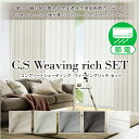 高断熱カーテンとキラめく生地が美しいミラーレースカーテンセット「C,S Weaving rich SET」ウィービングリッチセットサイズ：幅30cm～幅100cm×丈201cm～丈250cm カーテン×1枚 レース×1枚