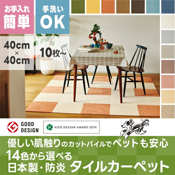 乐天商城 - 【最大4,000円OFF】6/20 0:00〜6/26 9:59豊富な色から選べるカットパイルでペットも安心、優しい肌触りの日本製・防炎タイルカーペット【10枚以上1枚単位】