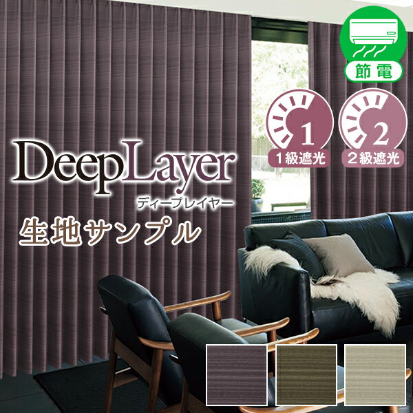 【クーポンセール対象外】【生地サンプル】デザインカーテン「Deep Layer」 採寸メジャー付き