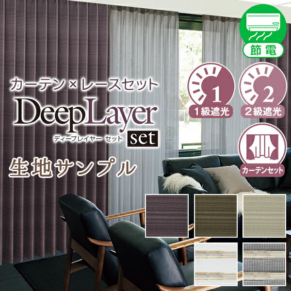 【クーポンセール対象外】光沢のある層をなす遮光カーテンとシックなデザインレース「Deep Layer SET(ディープレイヤーセット)」生地サンプル 採寸メジャ...