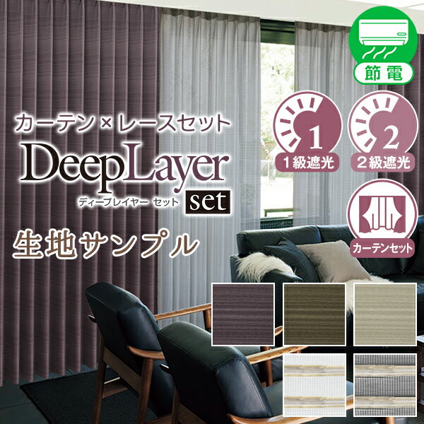 光沢のある層をなす遮光カーテンとシックなデザインレース「Deep Layer SET(ディープレイヤーセット)」..