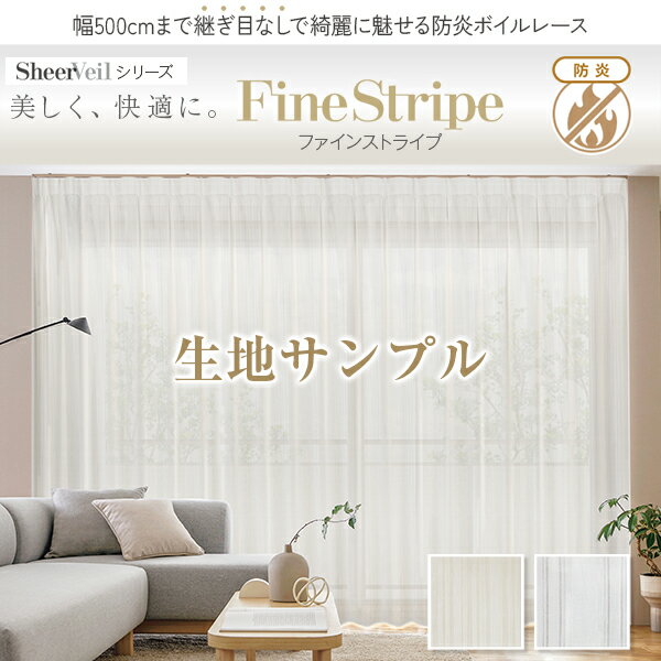 【クーポンセール対象外】防炎ボイルレースカーテン「FineStripe(ファインストライプ)」 継ぎ目なし・幅500cm対応・昼目隠し・UVカット サンプル 採...