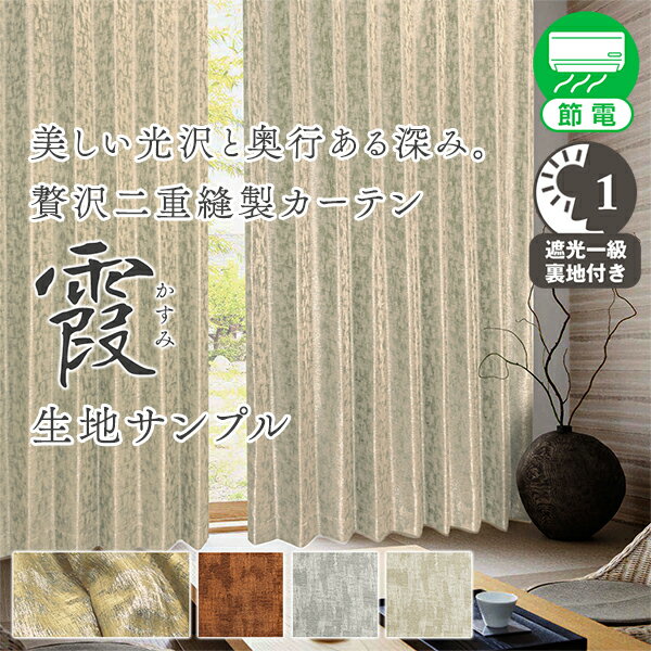 【クーポンセール対象外】【生地サンプル】デザインカーテン「霞」 採寸メジャー付き