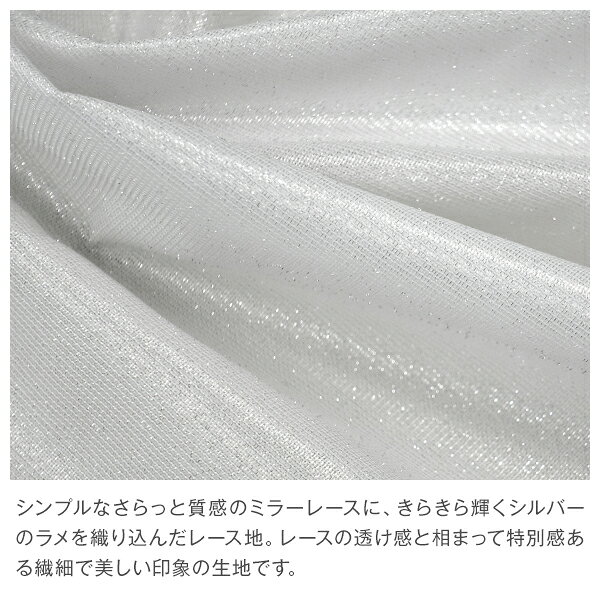 【最大4,000円OFF】5/23 20:00〜5/26 9:59きらめくレースカーテンに採光性をプラスいつもの場所に輝きをsparkling lace「Luminous(ルミナス)」サイズ：幅101cm〜幅150cm×丈151cm〜丈200cm×1枚入 2