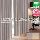 【最大4,200円OFF】9/19 20:00~9/25 23:59光沢を帯びたリーフデザインの大人シックな遮光カーテン「LUSTER BRANCH」サイズ:~幅200cm×~丈150cm×1枚