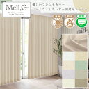 しっとりレザー調生地とお部屋が華やぐフレンチカラー遮光カーテン「Mell,C メルシー」防炎ラベル付き サイズ：～幅300cm×～丈200cm×1枚