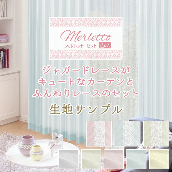 【クーポンセール対象外】【生地サンプル】「メルレットセット」サンプル請求 採寸メジャー付き