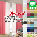 【期間中P5倍】5/23 20:00〜5/27 9:591級遮光カーテン 「K-wave-D-plain」カーテンセット サイズ:幅〜100cm×丈〜300cm...