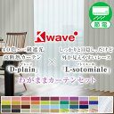 【生地サンプル】「K-wave-D-plain×L-sotomiale」カーテンセットサンプル請求 採寸メジャー付き ( 暑さ対策 涼 )