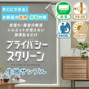 【クーポンセール対象外】簡単貼るだけ「プライバシースクリーン」生地サンプル