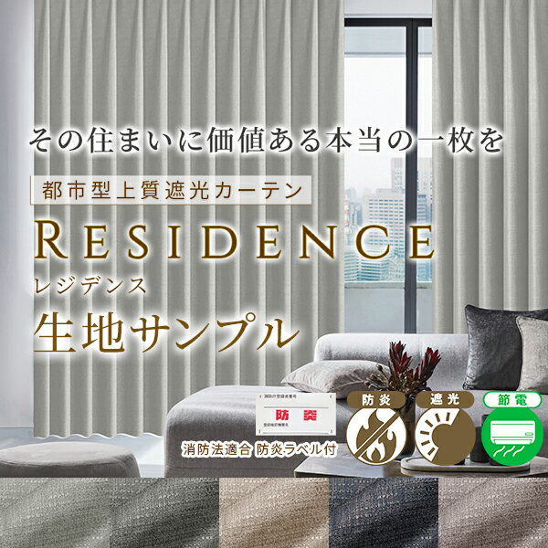 デザインカーテン「residence」 採寸メジャー付き