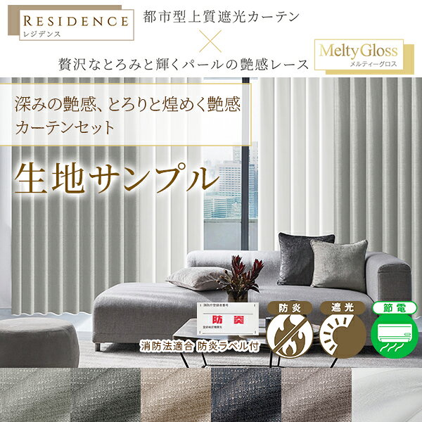 【クーポンセール対象外】深みの艶感とろりと煌めく艶感カーテンセット 日本製 防炎ラベル付 生地サンプル