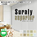 確かな品と質ワンランク上の縦型ブラインド「Suraly superior(スラリースーペリア)」日本製 サイズ:幅161~幅200cm×丈261~丈300cm