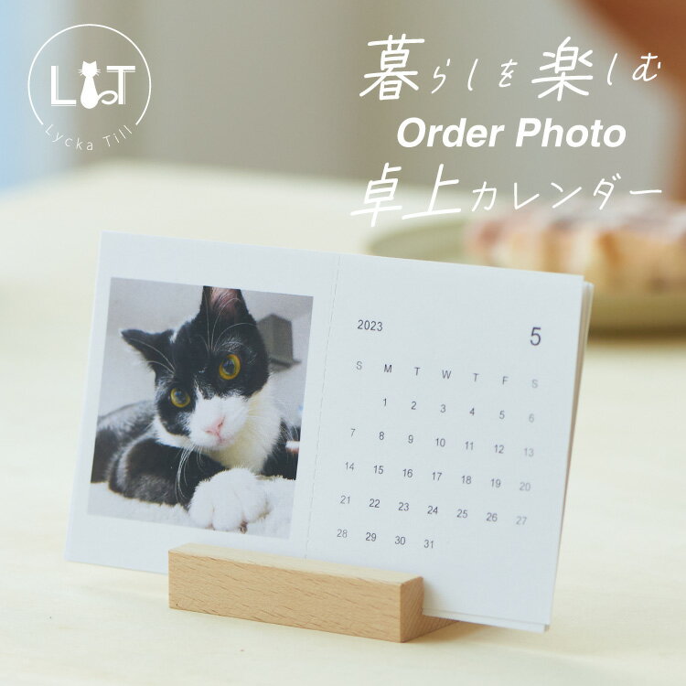 オーダー カレンダー 卓上カレンダー 猫 犬 オリジナル 画像 始まり 年 月 自由設定 新生活 防災カード付 ヒノキ 木製スタンド おしゃれ ギフト ネコ イヌ ペット 日本製 KURASHITO クラシト lyckatill リッカティル