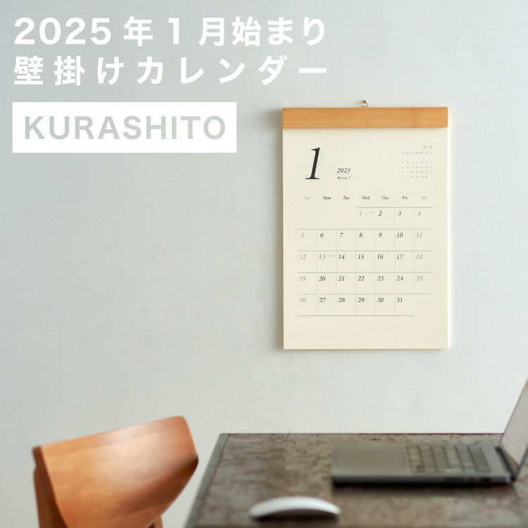 壁掛 カレンダー 2025年 1月始まり 壁掛け インテリアに馴染む シンプル 木製 日本製 オシャレ ビジネス 受付 オフィス ギフト ノベルティ 新築祝い 開店祝い KURASHITO クラシト lyckatill リッカティル