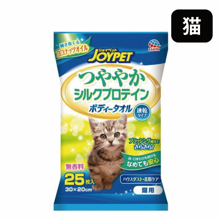 ジョイペット JOYPET 猫用 ボディー タオル つややか シルクプロテイン 猫 ネコ 25枚 舐めても安心 成分 日本製