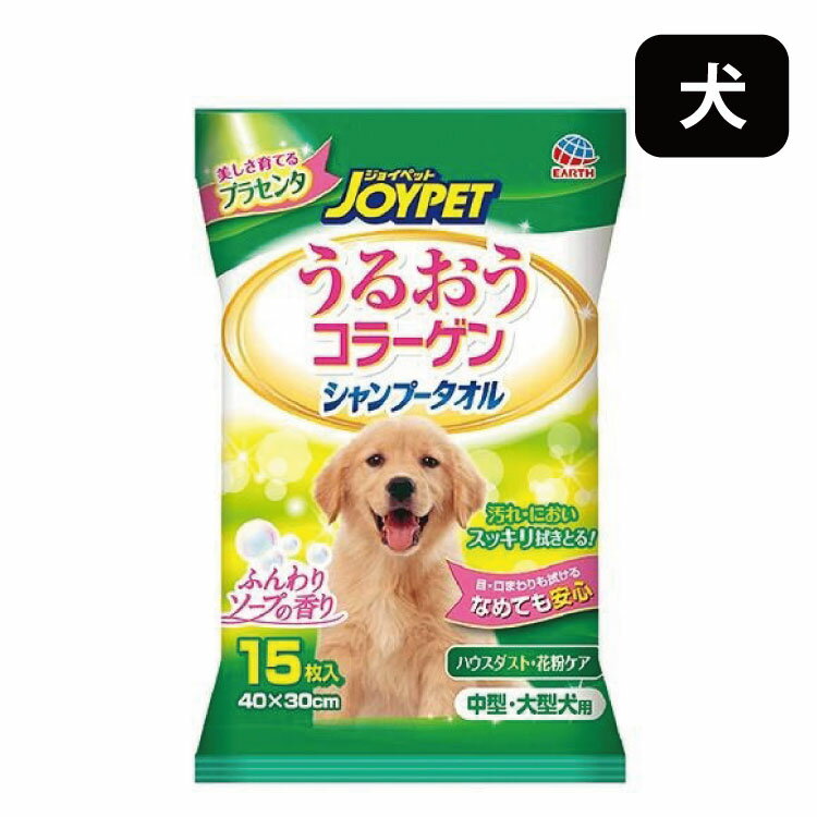 ジョイペット JOYPET 中型・大型 犬用 うるおう コラーゲン シャンプー タオル 犬 いぬ 15枚 舐めても安心 成分 日本製