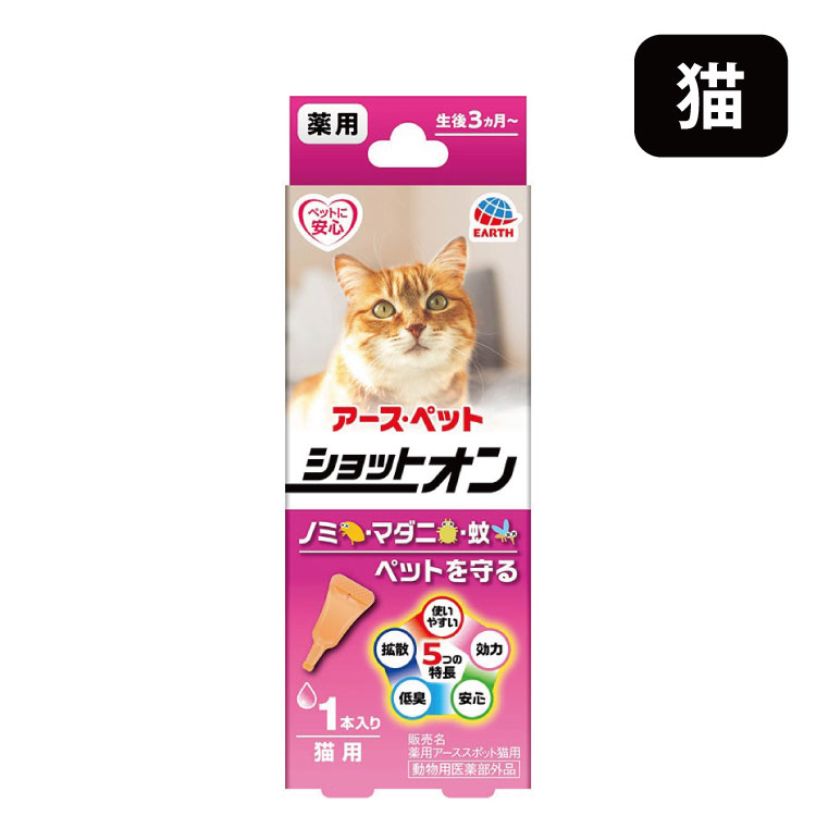 アース・ペット 薬用ショットオン 猫用 1本入 猫 ノミ・マダニの駆除及び蚊の忌避剤 動物用医薬部外品 日本製