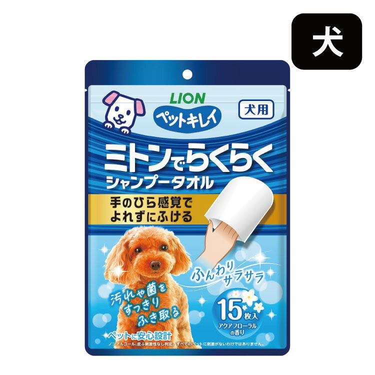 ライオン ペットキレイ ミトンでらくらく シャンプータオル 犬用 アクアフローラルの香り 15枚入 犬 小型犬 大型犬 中型犬 イヌ 日本製