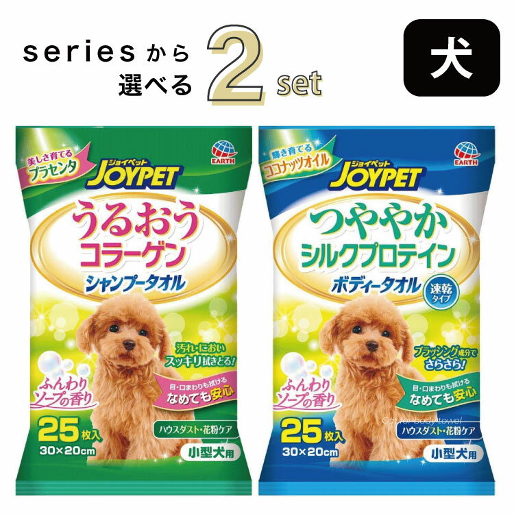 選べる 2個セット ジョイペット JOYPET 小型 犬用 シャンプータオル ボディータオル うるおう コラーゲン つややか シルクプロテイン ..