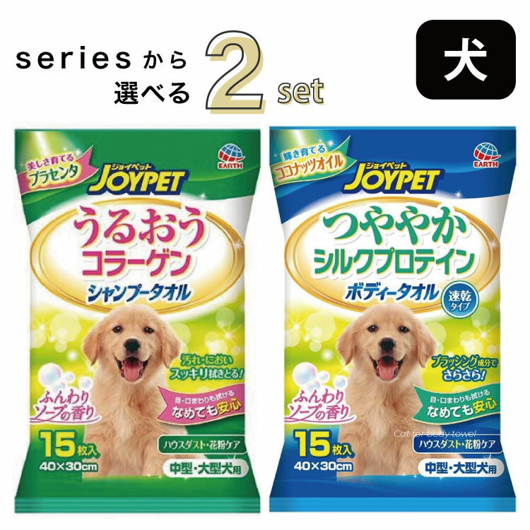 選べる 2個セット ジョイペット JOYPET 中型 大型 犬用 シャンプータオル ボディータオル うるおう コラーゲン つややか シルクプロテイン 犬 イヌ 15枚 舐めても安心 成分 日本製