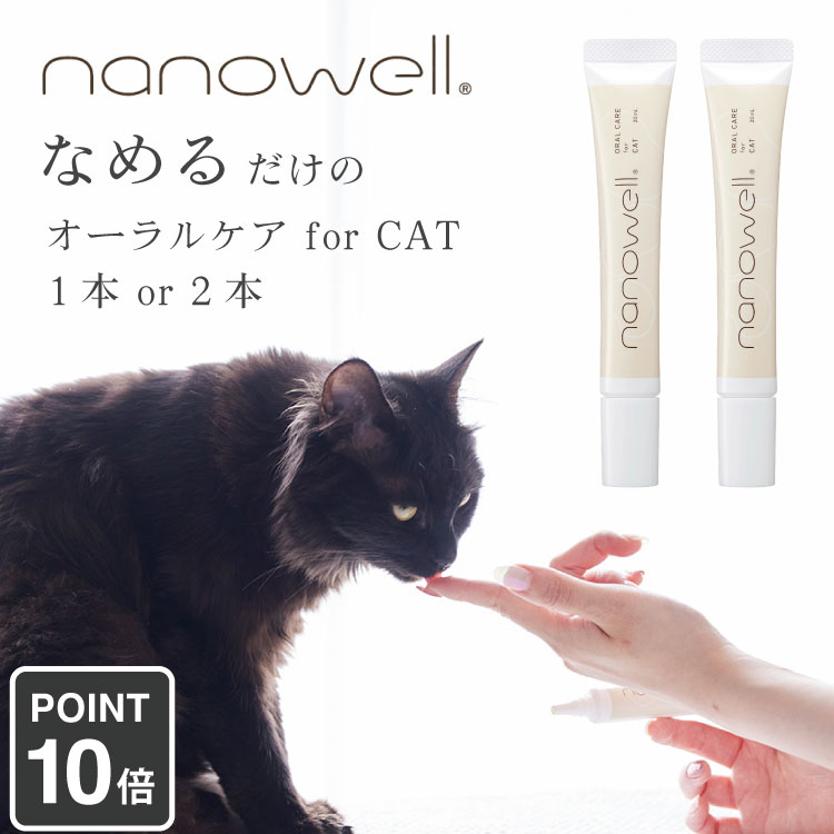 ナノウエル nanowell 猫用 オーラルケア 獣医師共同開発商品 for CAT デンタルケア  ...