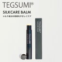 獣医師監修 シルク バームケア 肉球 片手 使いやすい スティックタイプ 犬用 ナノシルク配合 SILKCARE BALM 国産 小犬 シニア 小型犬 中型犬 大型犬 TEGSUMI リッカティル LyckaTill