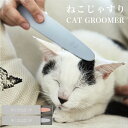ワタオカ ねこじゃすり 日本製 国内産 猫じゃすり 猫ブラシ ねこブラシ グルーミング ブラッシング 毛づくろい 猫の舌を再現 毛をからめとるブラシ リラックス...