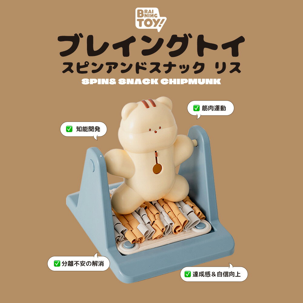 BITE ME バイトミー ブレイングトイ スピンアンドスナック リス 犬 イヌ 愛犬 健康維持 リッカティル LyckaTill